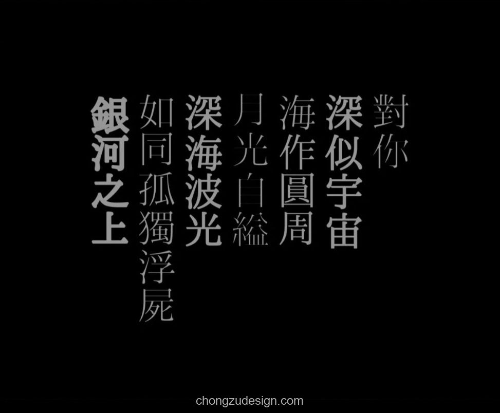 复古可商用文艺繁体宋体消隐日文排版字预览2